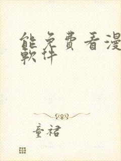 能免费看漫画的软件