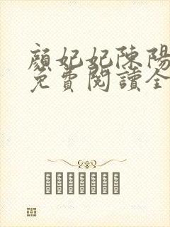 颜妃妃陈阳小说免费阅读全文