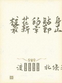 校花的贴身高手最新章节正版阅读