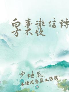 白事微信转账对方不收