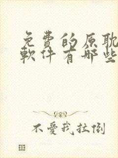 免费的原耽漫画软件有哪些