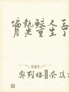 偏执鲛人王的白月光重生了