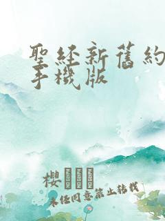 圣经新旧约全书手机版