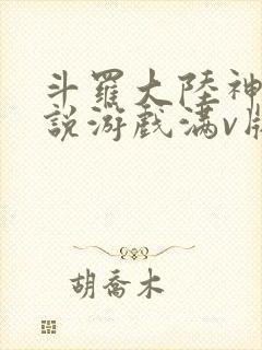 斗罗大陆神界传说游戏满v版