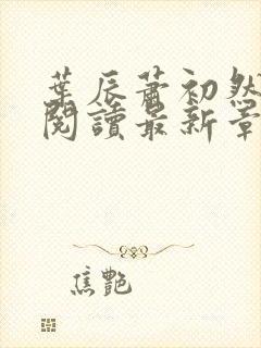 叶辰萧初然免费阅读最新章节无弹窗