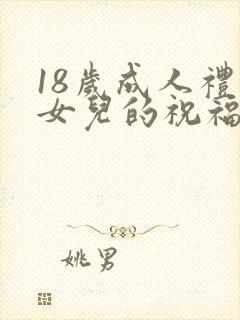 18岁成人礼对女儿的祝福语