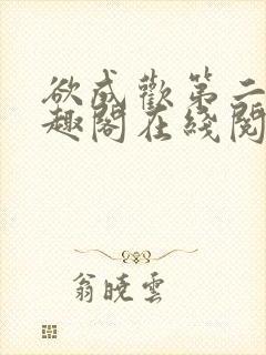 欲成欢第二部笔趣阁在线阅读