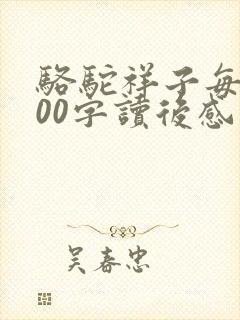 骆驼祥子每章100字读后感