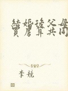 结婚后父母出资买房算共同财产吗