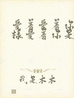 爱着爱着你就这样爱着你是什么歌名