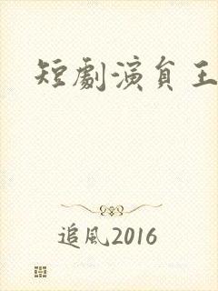 短剧演员王培廷