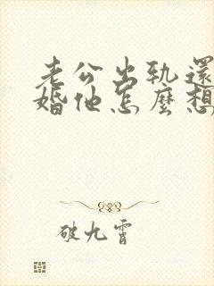 老公出轨还不离婚他怎么想的