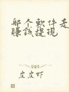 哪个软件走路能赚钱提现