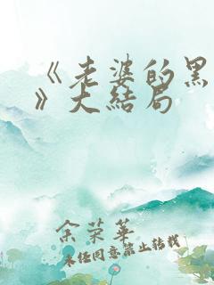 《老婆的黑月光》大结局