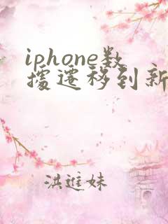 iphone数据迁移到新iphone