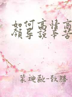 如何高情商回复领导说辛苦