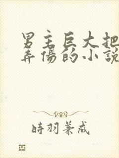 男主巨大把女主弄伤的小说