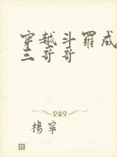 穿越斗罗成为唐三哥哥