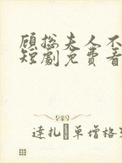 顾总夫人不好惹短剧免费看第一集