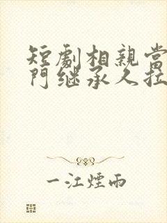 短剧相亲当天豪门继承人拉着我领证免费观看