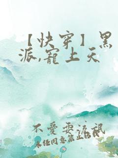 【快穿】黑化反派,宠上天