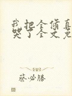 我把全修真界卷哭了全文免费读