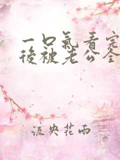 一口气看完闪婚后被老公全家团宠