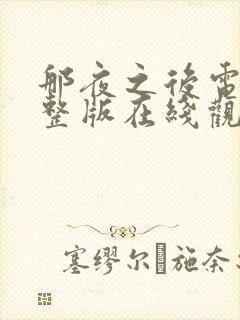 那夜之后电影完整版在线观看