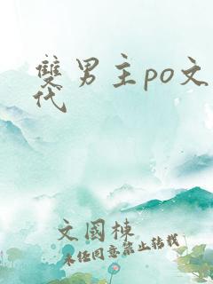 双男主po文古代