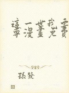 这一世我要当至尊漫画免费阅读漫画