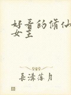 好看的修仙文大女主