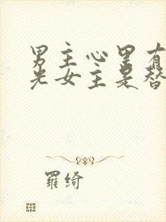 男主心里有白月光女主是替身