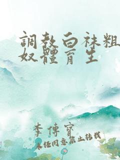 调教白袜粗口贱奴体育生