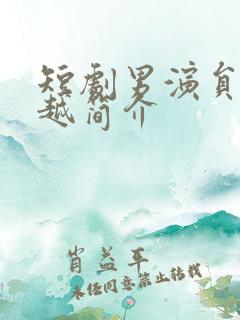 短剧男演员张正越简介