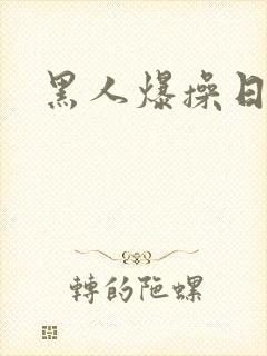 黑人爆操日本女