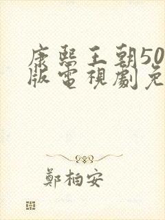 康熙王朝50集版电视剧免费看全集