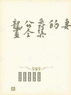 龙公爵的妻子漫画全集