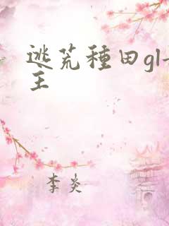 逃荒种田gl女主