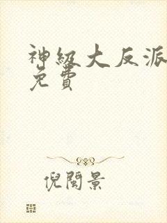 神级大反派小说免费