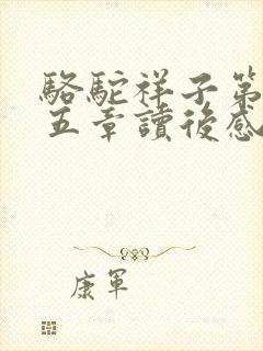 骆驼祥子第一到五章读后感100字