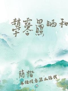 赵露思晒和王安宇合照