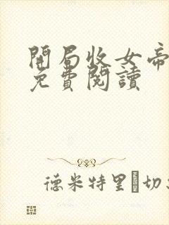 开局收女帝为徒免费阅读