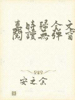 喜时归全文免费阅读无弹窗