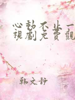 心动不止一刻电视剧免费观看