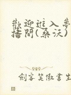 欢迎进入梦魇直播间(桑沃)