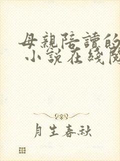 母亲陪读的日子 小说在线阅读