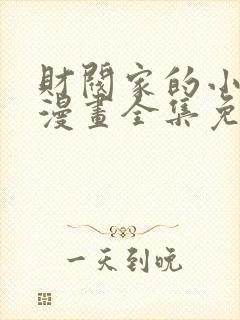 财阀家的小儿子漫画全集免费观看