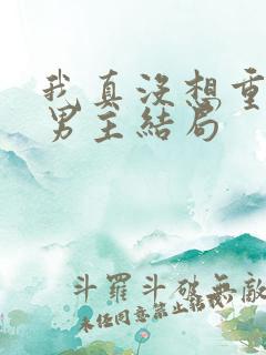 我真没想重生啊男主结局