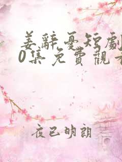 姜辞忧短剧第60集免费观看