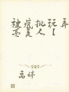 被疯批玩弄的漂亮美人【